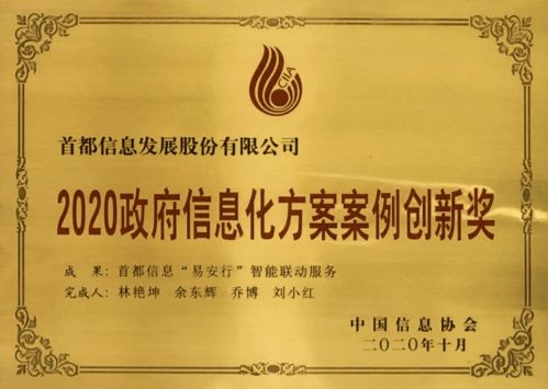 首都信息公司 易安行 智能联动服务产品荣获2020政府信息化方案案例创新奖