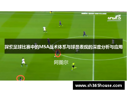 探索足球比赛中的MSA战术体系与球员表现的深度分析与应用